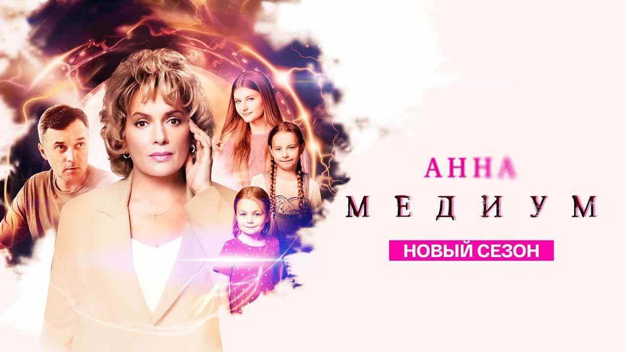 Сериал Анна Медиум 5 сезон график серий и дата выхода в 2026 году