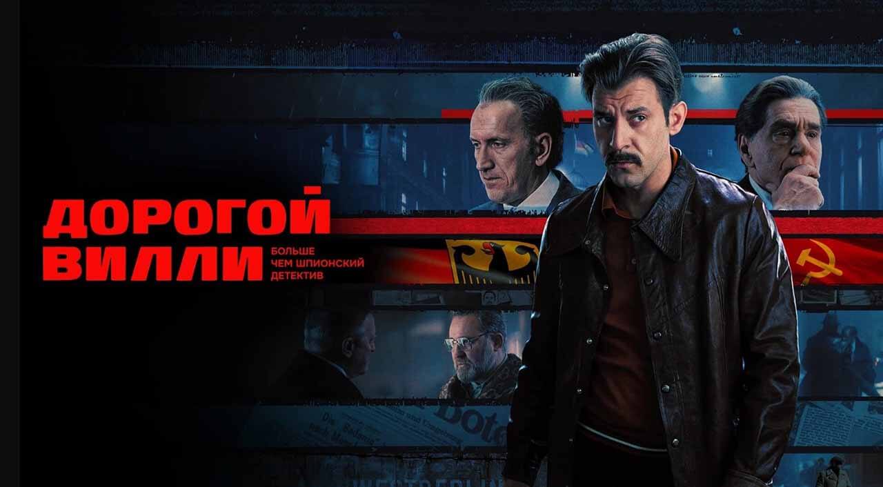 Сериал «Дорогой Вилли»: график серий и точная дата выхода Сериал Дорогой Вилли график серий и дата выхода в 2025 году