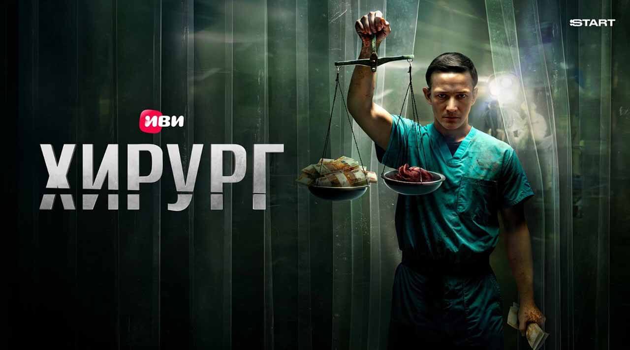 «Хирург»: будет ли 2 сезон на Start и когда ждать дату выхода Сериал Хирург 2 сезон точная дата выхода в 2026 году