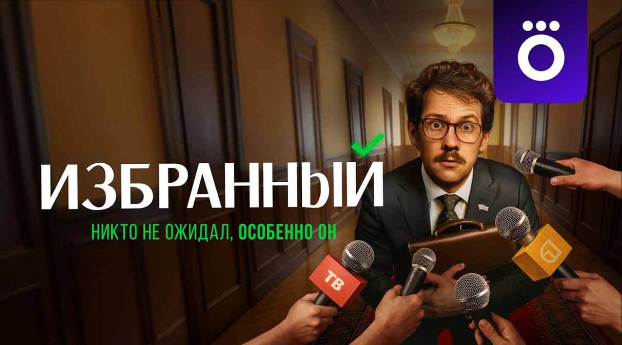 «Избранный»: будет ли 2 сезон и какая дата выхода на Okko Сериал Избранный 2 сезон график серий и дата выхода в 2026 году