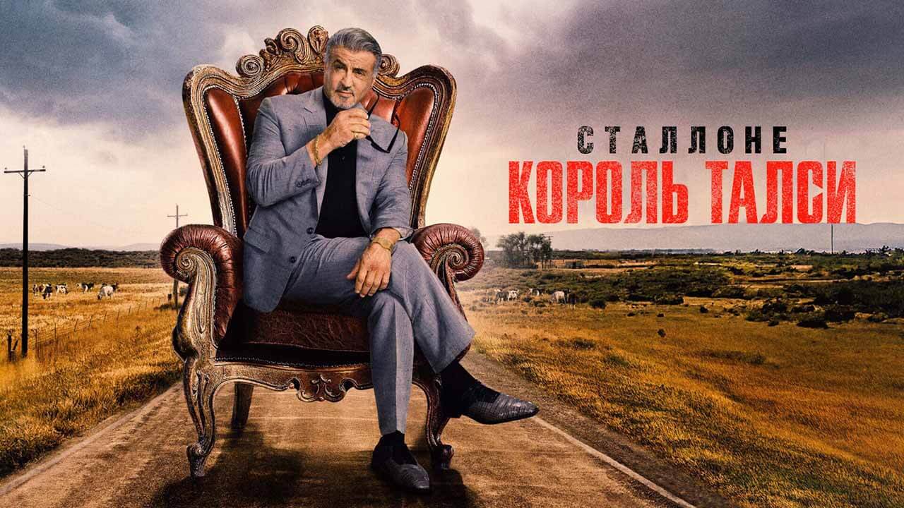 «Король Талсы»: будет ли 4 сезон и когда ждать дату выхода Сериал Король Талсы 4 сезон график серий и дата выхода в 2026 году