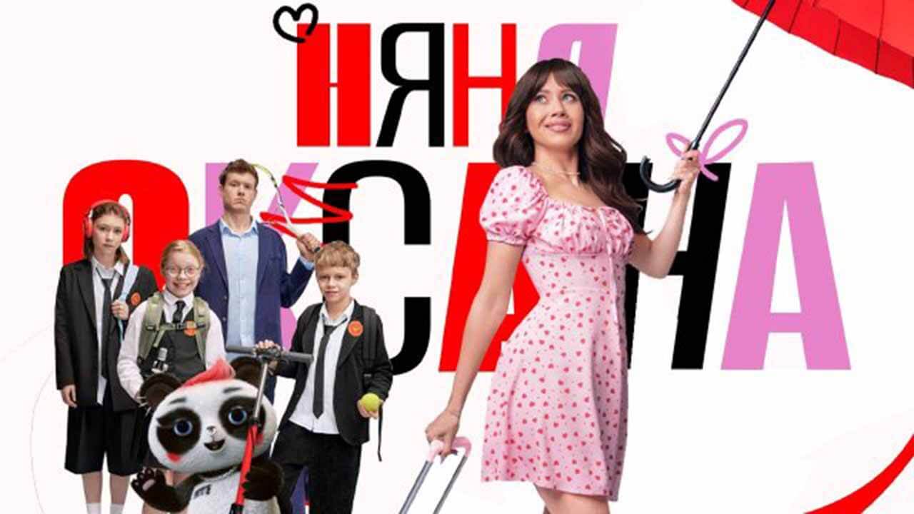 «Няня Оксана»: будет ли 2 сезон и когда дата выхода на Пятнице! Сериал Няня Оксана 2 сезон график серий и дата выхода в 2026 году