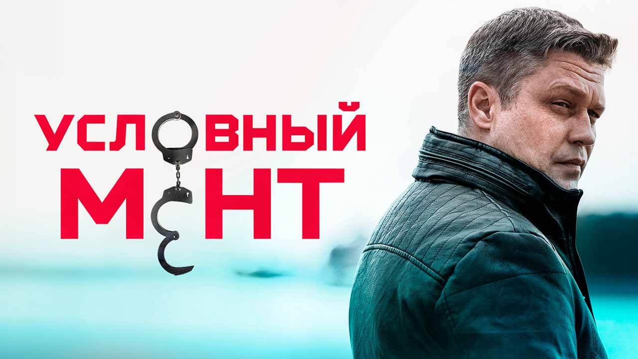 «Условный мент»: будет ли 7 сезон и когда дата выхода на 5-канале Сериал Условный мент 7 сезон график серий и дата выхода в 2026 году