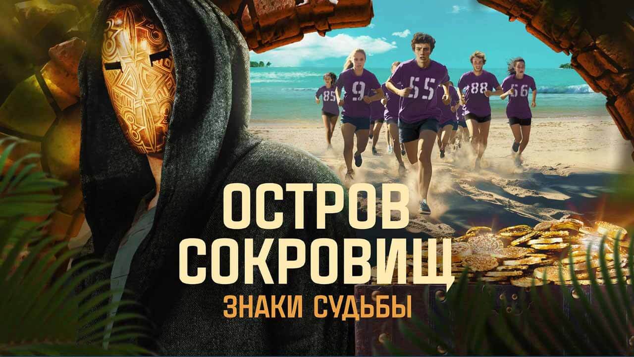 Шоу Остров сокровищ 2 сезон график серий на СТС и дата выхода в 2025 году