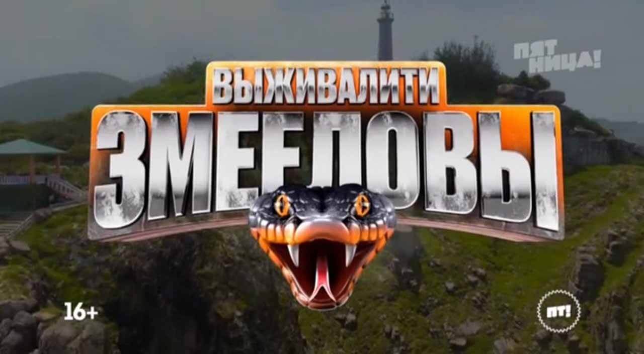«Выживалити. Змееловы» на «Пятнице!»: дата выхода и график серий0
