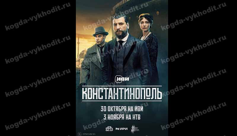 Когда выйдет в 2025 году сериал и серии Константинополь