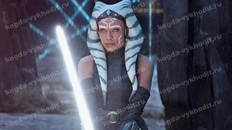 Когда выйдет в 2026 году сериал и серии Асока 2 сезон