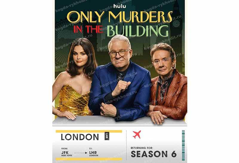 Когда выйдет в 2026 году сериал и серии Убийства в одном здании 6 сезон