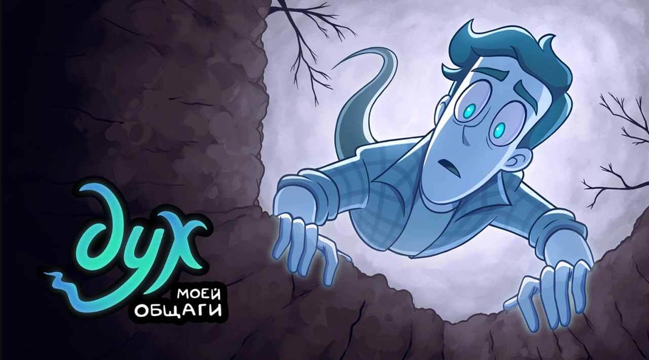 «Дух моей общаги» 2 сезон: дата выхода и график серий на Okko Мультсериал Дух моей общаги 2 сезон график серий и дата выхода в 2025 году