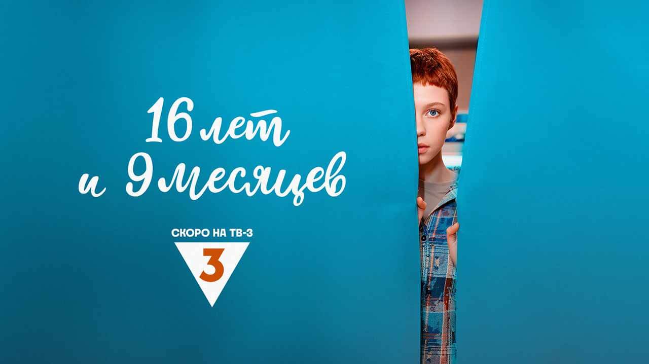 Сериал 16 лет и 9 месяцев график серий и дата выхода в 2025 году