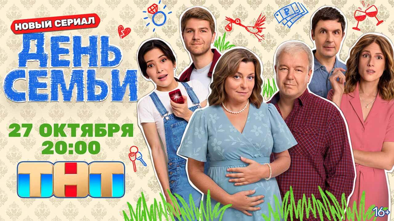 «День семьи» — дата выхода и график серий на ТНТ serial-den-semi-grafik-serij-i-data-vyhoda-v-2025-godu