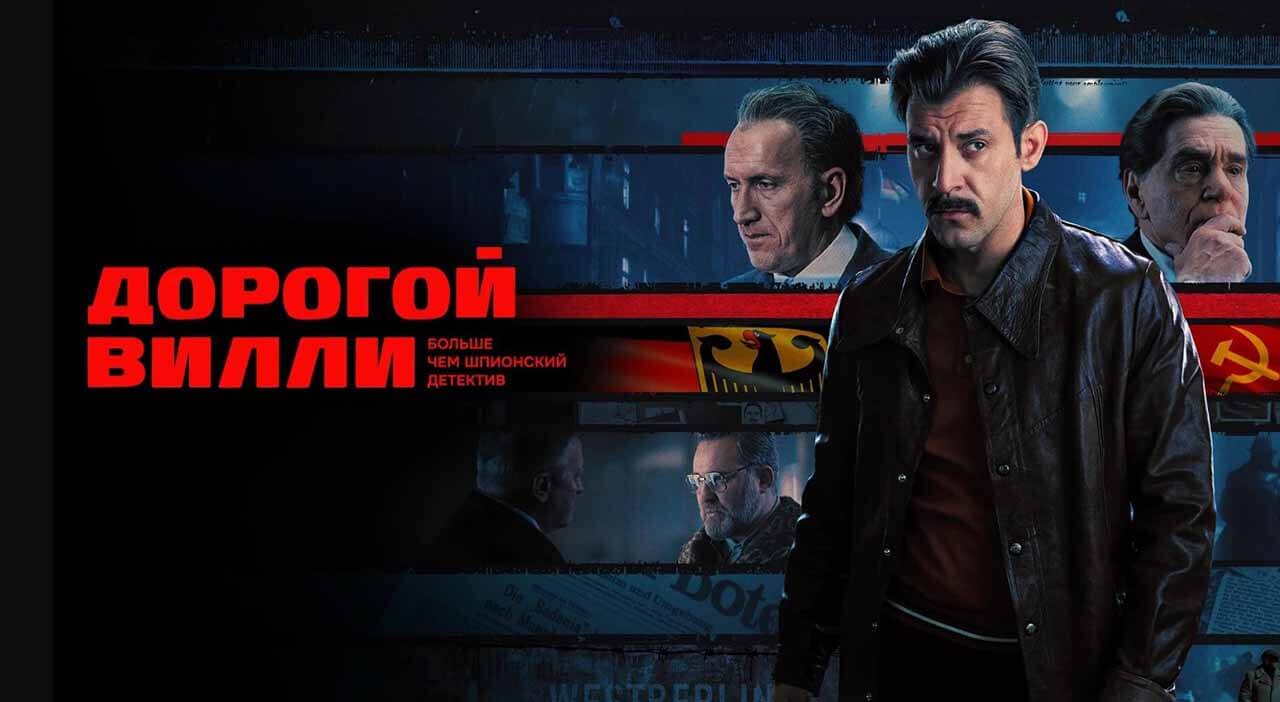 «Дорогой Вилли»: будет ли 2 сезон и когда дата выхода Сериал Дорогой Вилли 2 сезон серий и дата выхода в 2026-2027 году