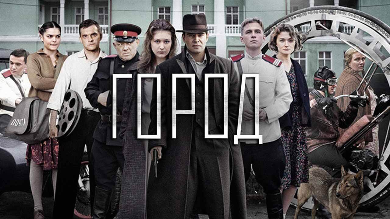 Город: будет ли 2 сезон и когда дата выхода на 1-канале Сериал Город 2 сезон серий и дата выхода в 2026-2027 году