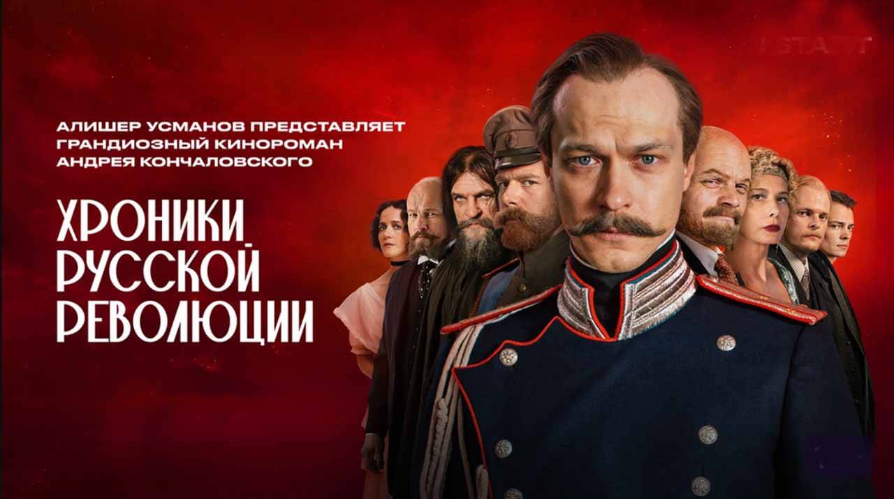 Хроники русской революции: будет ли 2 сезон и когда дата выхода Сериал Хроники русской революции 2 сезон серий и дата выхода в 2026-2027 году
