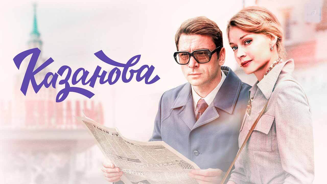 «Казанова»: будет ли 3 сезон и когда дата выхода Сериал Казанова 3 сезон график серий и дата выхода в 2026 году