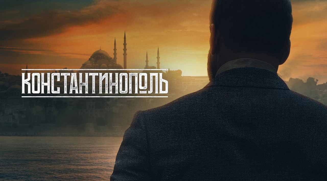 «Константинополь»: дата выхода и график серий на ИВИ Сериал Константинополь график серий и дата выхода в 2025 году
