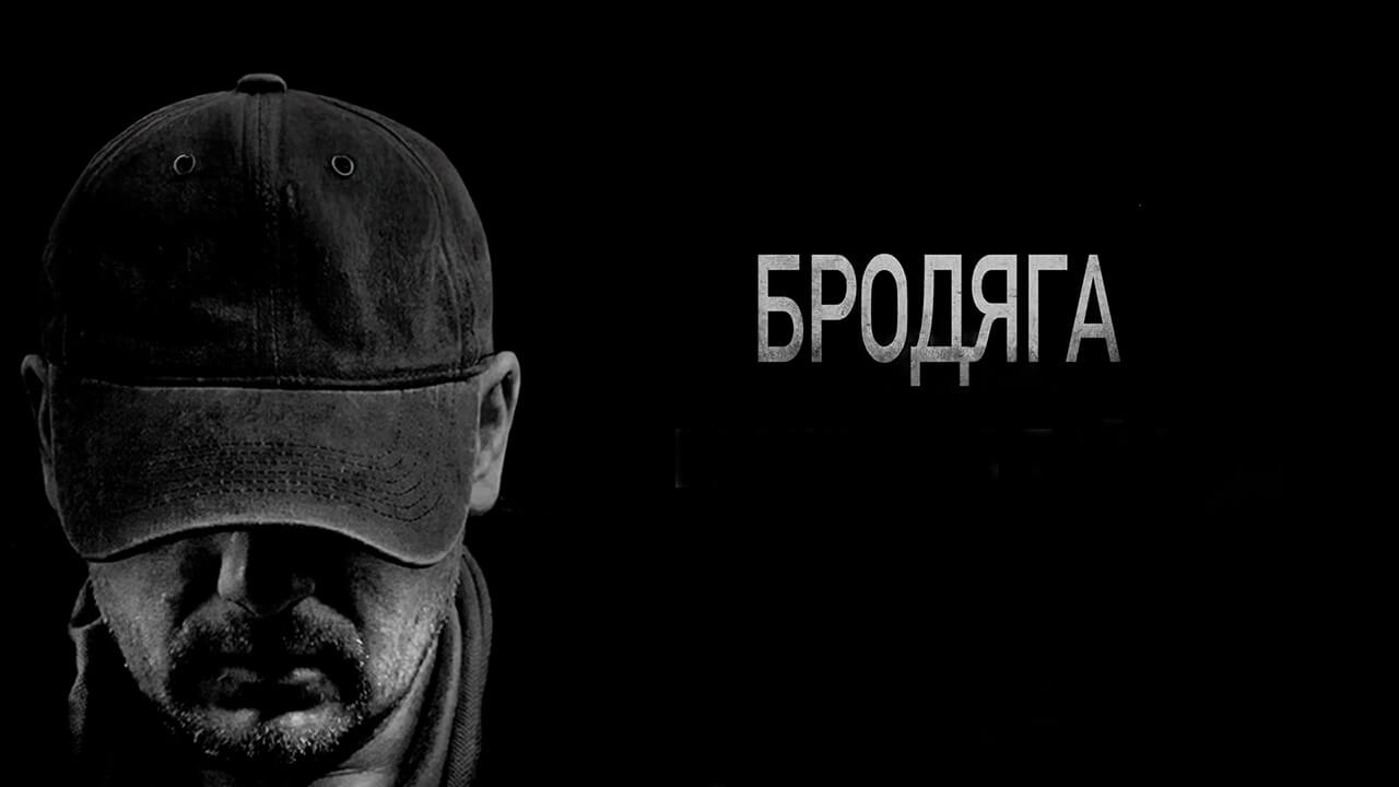 «Бродяга»: будет ли 3 сезон и когда дата выхода на ТВЦ Сериал на ТВЦ Бродяга 3 сезон график серий и дата выхода в 2026 году