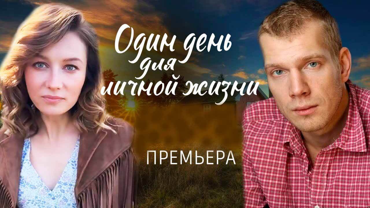 Один день для личной жизни: будет ли 2 сезон и когда дата выхода Сериал Один день для личной жизни 2 сезон график серий и дата выхода в 2026 году
