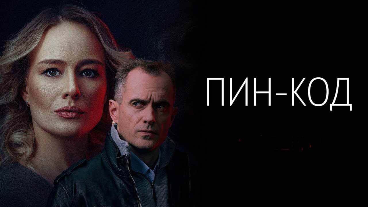 «Пин‑код»: будет ли 2 сезон и когда дата выхода на НТВ Сериал Пин‑код 2 сезон график серий и дата выхода в 2026 году