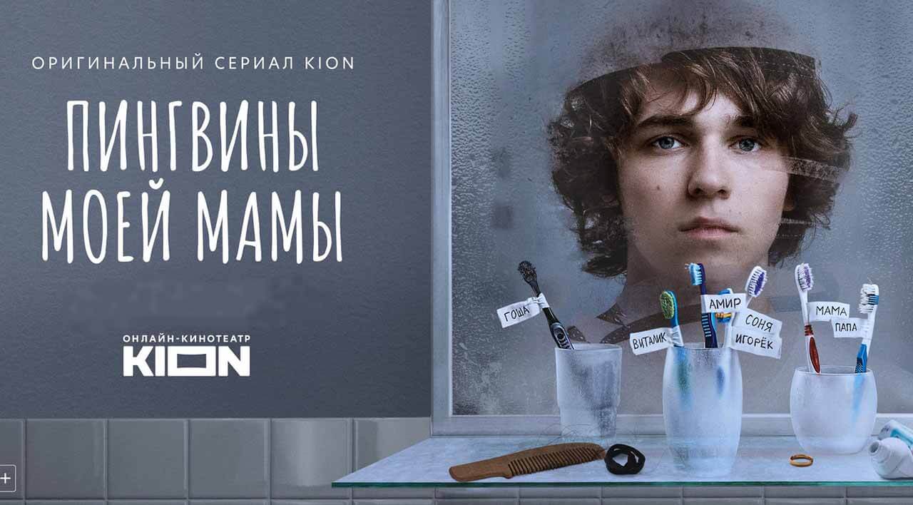 Пингвины моей мамы: будет ли 3 сезон и когда дата выхода Сериал Пингвины моей мамы 3 сезон серий и дата выхода в 2026-2027 году