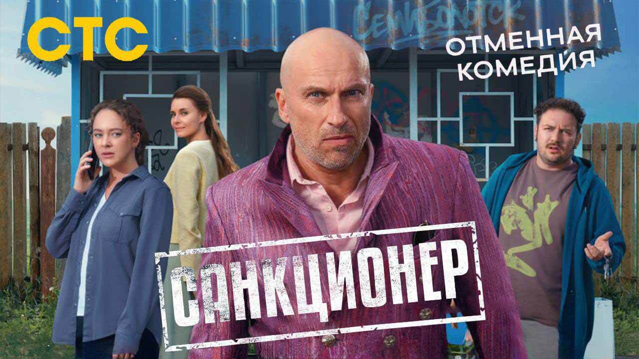 «Санкционер» — дата выхода и график серий на СТС Сериал Санкционер график серий и дата выхода в 2025 году