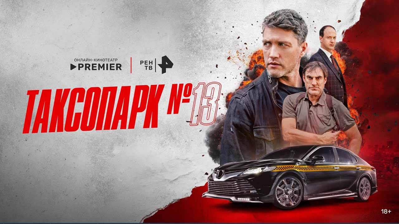 «Таксопарк № 13»: будет ли 2 сезон и когда дата выхода Сериал Таксопарк № 13 2 сезон график серий и дата выхода в 2026-2027 году