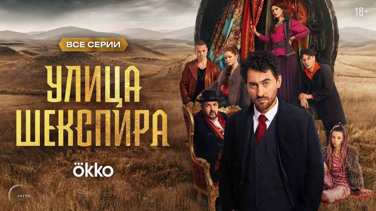 «Улица Шекспира»: будет ли 2 сезон и когда дата выхода Сериал Улица Шекспира 2 сезон график серий и дата выхода в 2026-2027 году