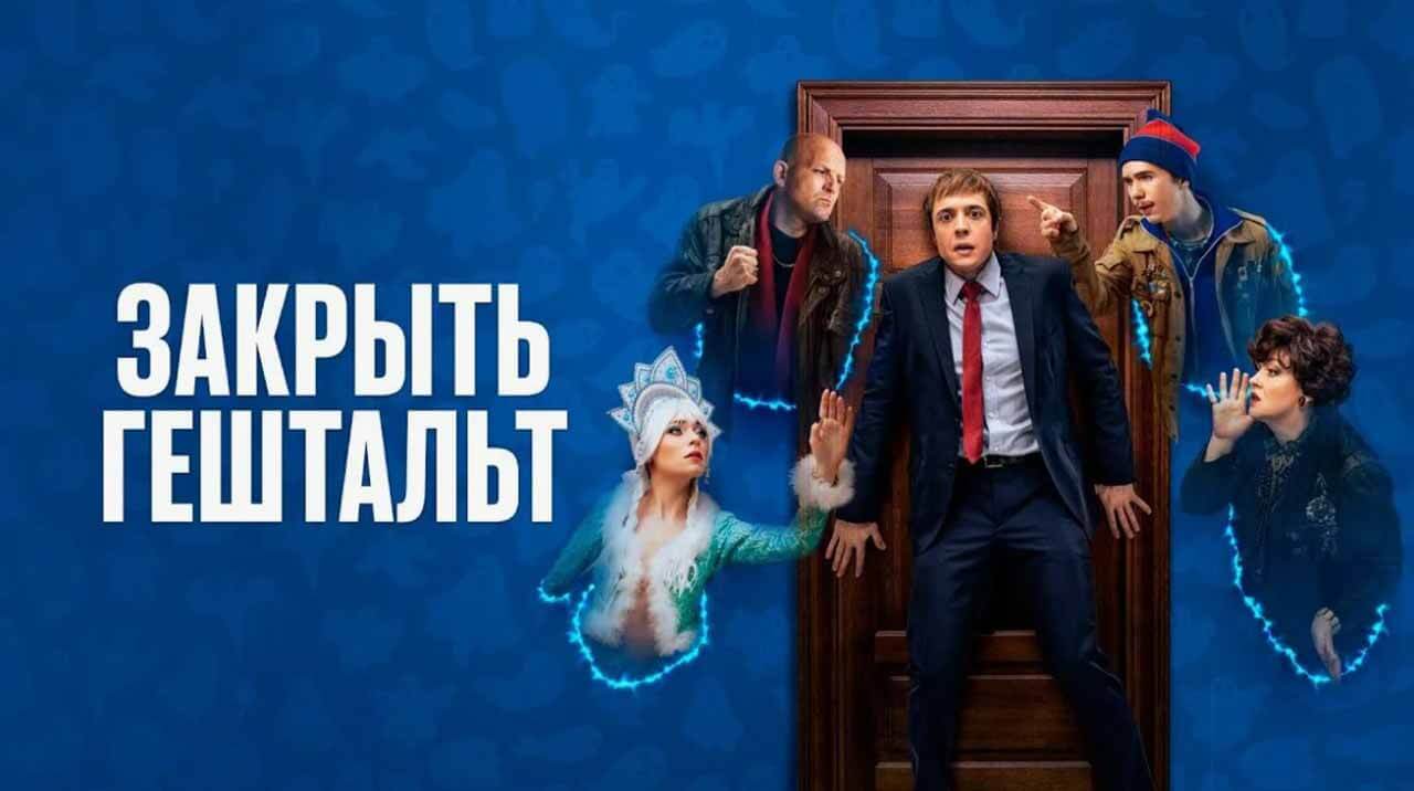 «Закрыть гештальт»: будет ли 3 сезон и когда дата выхода Сериал Закрыть гештальт 3 сезон график серий и дата выхода в 2026 году