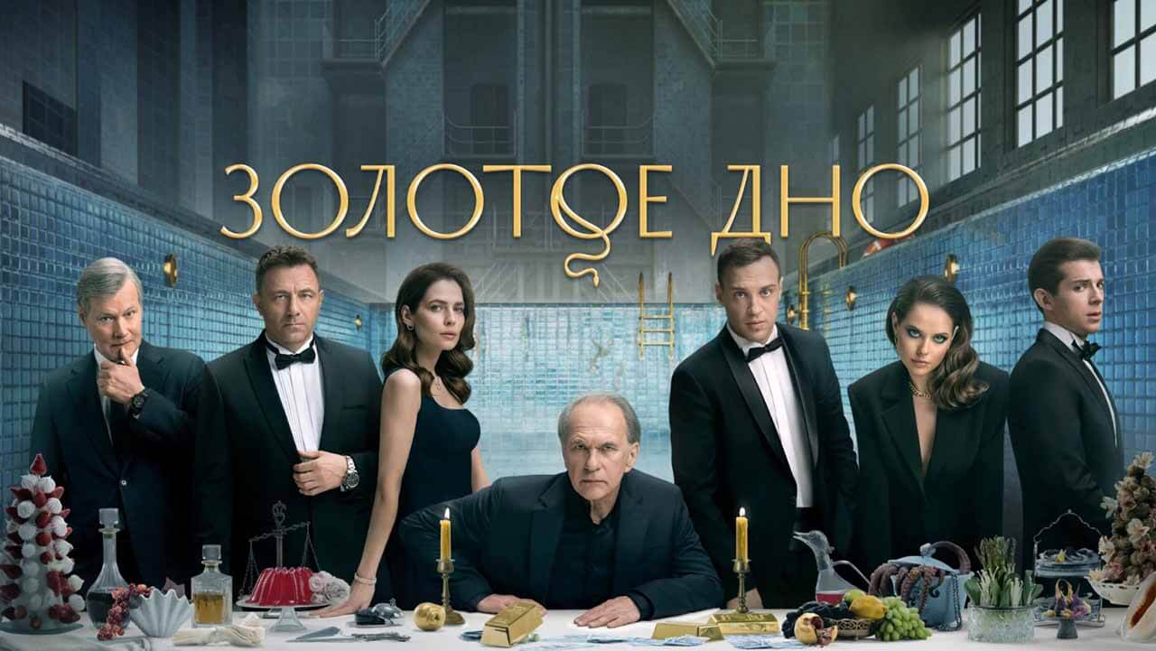 «Золотое дно»: будет ли 3 сезон и когда дата выхода Сериал Золотое дно 3 сезон серий и дата выхода в 2026 году
