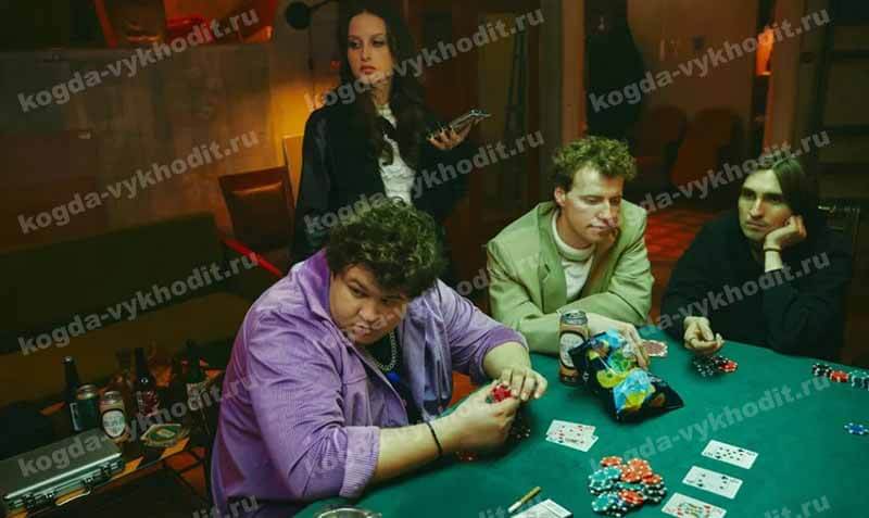 «Нам покер» 2 сезон: что известно о продолжении и возможной дате выхода0