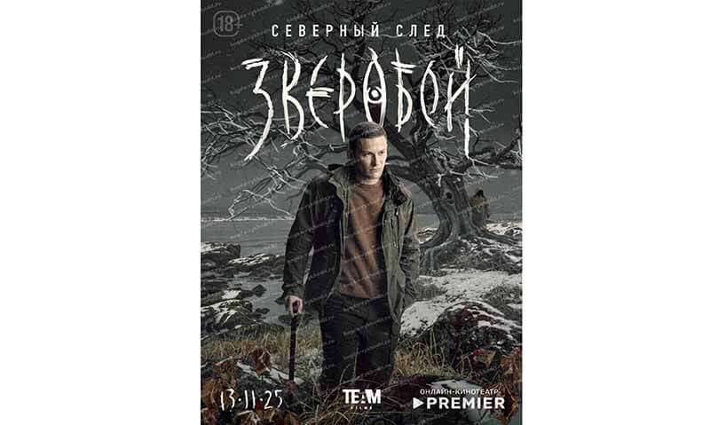 Дата выхода второго сезона сериала «Зверобой» на платформе Premier и все подробности0