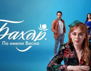 Заставка для сериала «Бахар. По имени Весна» и возможная дата выхода 4 сезона в 2026 году