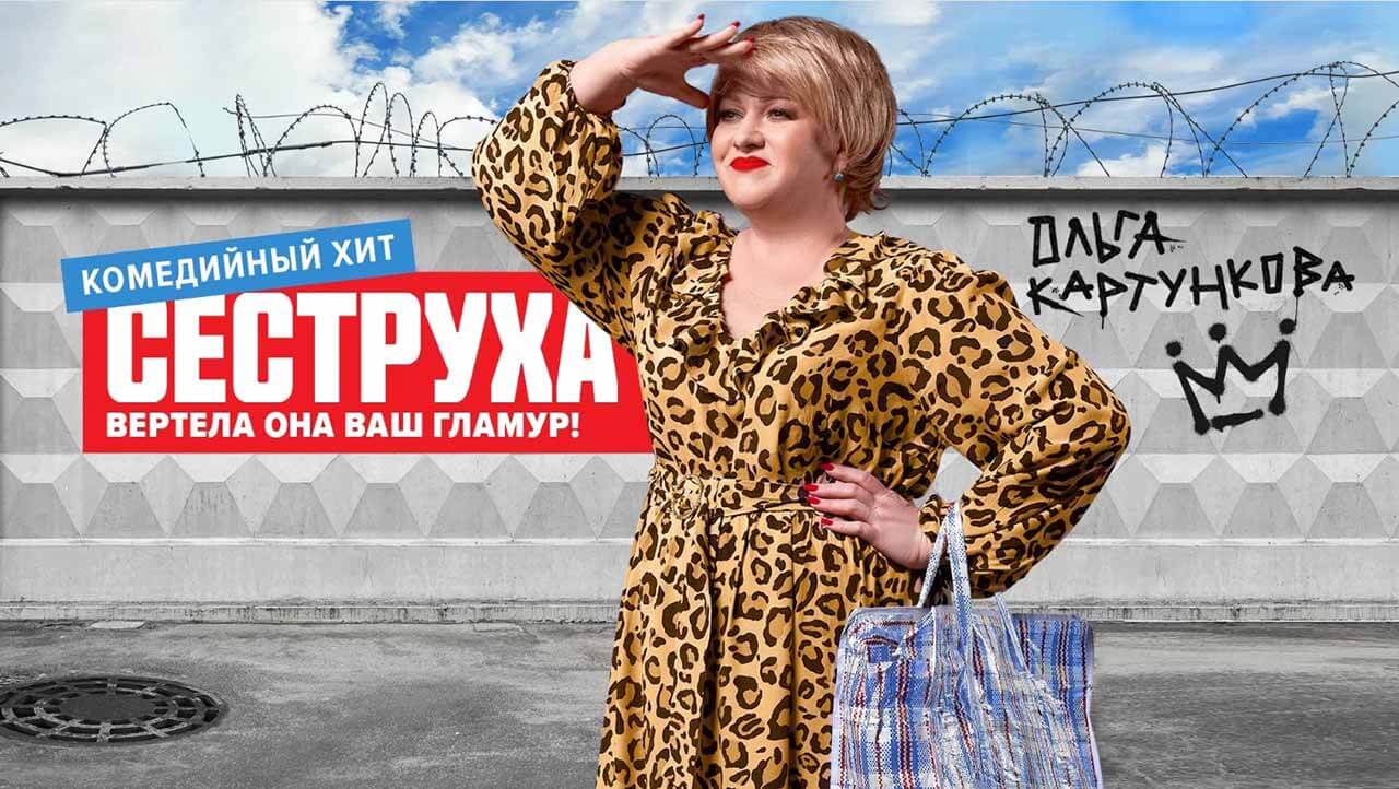 Заставка для сериала «Сеструха» с возможной датой выхода 4 сезона в 2026-2027 году