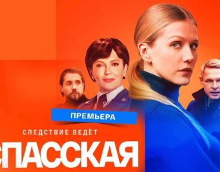 Заставка для сериала «Спасская» и возможная дата выхода 6 сезон в 2026 году