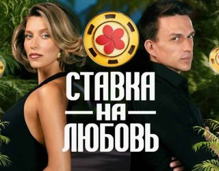 Заставка для шоу «Ставка на любовь» и возможная дата выхода 2 сезон в 2026 году