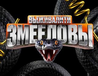 Шоу «Выживалити. Змееловы» 2 сезон — ждать ли продолжение на «Пятнице!» Заставка для шоу «Выживалити. Змееловы» и возможная дата выхода 2 сезон в 2026 году