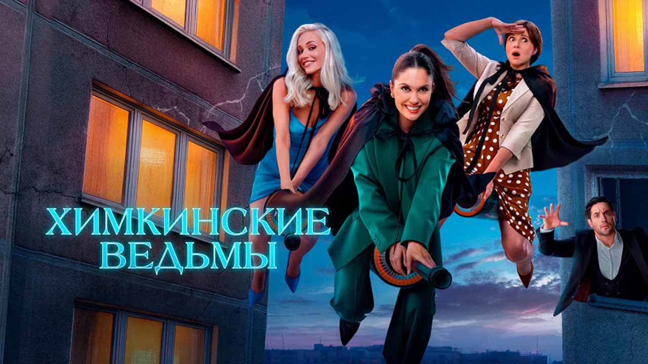 Когда выйдет 2 сезон «Химкинских ведьм»: возможная дата и детали проекта Заставка к сериалу «Химкинских ведьм» и возможная дата выхода 2 сезона в 2026 году