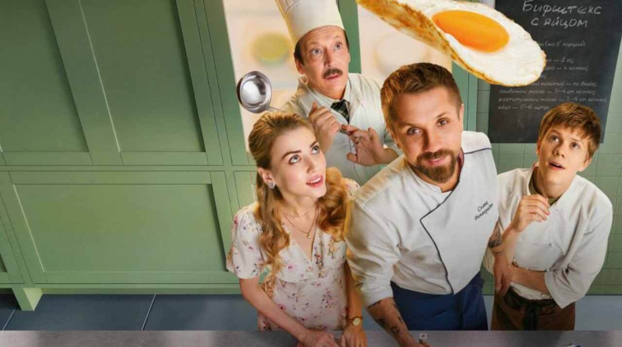 Кулинарный техникум - сериал СТС: дата выхода серий, сюжет0