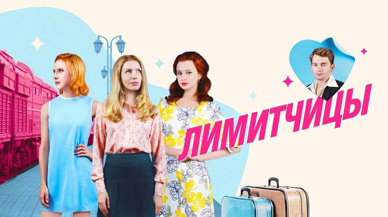 Заставка к сериалу «Лимитчицы» и возможная дата выхода 2 сезона в 2026 году
