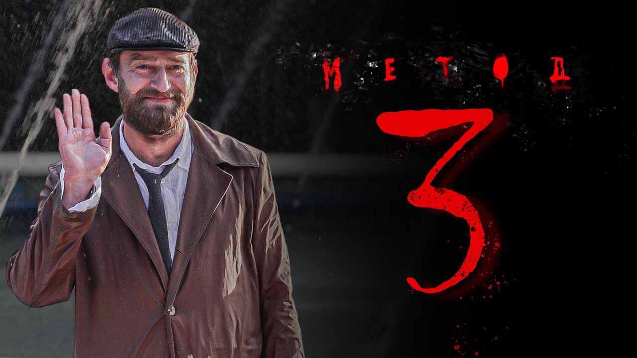 Метод 3 сезон: премьера, сюжет и дата выхода 5 серии Заставка к сериалу «Метод» и возможная дата выхода 3 сезона в 2025 году