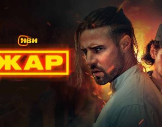 Заставка к сериалу «Жар» и возможная дата выхода 1 сезона в 2025 году