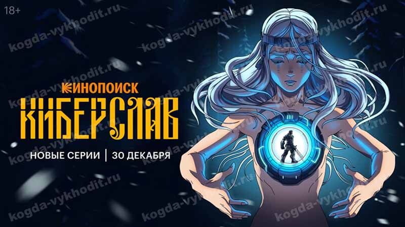 «Киберслав» — пост к мультсериалу, премьера 2 серии настанет в 2025 году.