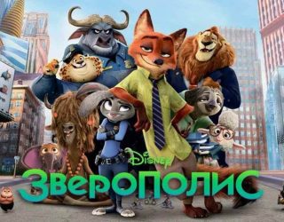 Мультфильм «Зверополис» — заставка, 3 часть может выйти в 2029-2030 году.