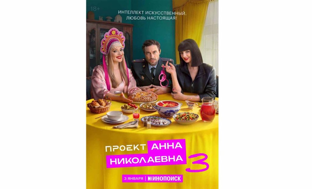 «Проекта “Анна Николаевна”» — постер сериала, премьера третьего сезона настанет в январе 2026 года.