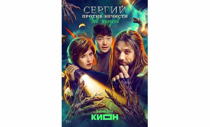 «Сергий против нечисти» — кадр из сериала, премьера четвертого сезона наступит в январе 2026 года.