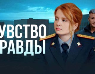 Будет ли 5 сезон сериала «Чувство правды» на ТВ Центр Сериал «Чувство правды» — заставка, 5 сезон может выйти в 2026 году.