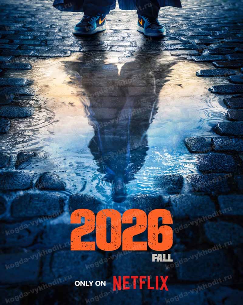 Netflix озвучил дату премьеры 4 сезона «Люпена» и представил первый постер0