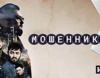 Сериал «Мошенники» — заставка, 2 сезон выйдет в январе 2026 года.