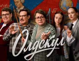 Сериал «Олдскул» — заставка, 2 сезон выйдет в сентябре 2026 года.