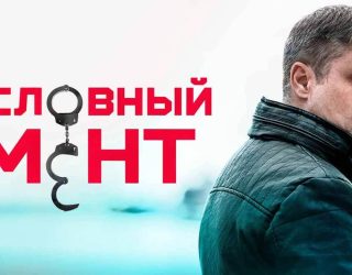 Будет ли 8 сезон сериала «Условный мент» и когда его ждать? Сериал «Условный мент» — заставка, 8 сезон может выйти в 2026 году.